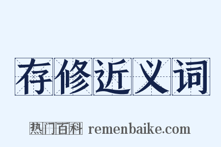 存修近义词是什么意思的图片